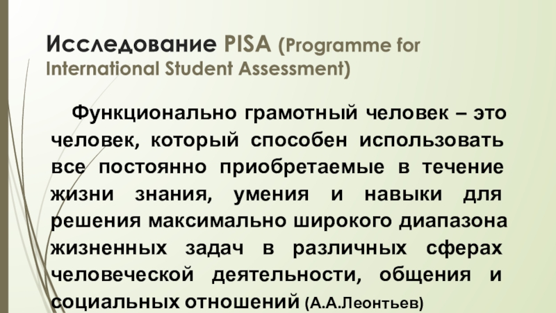 Исследование PISA (Programme for International Student Assessment)Функционально грамотный человек – это человек, который способен использовать все постоянно