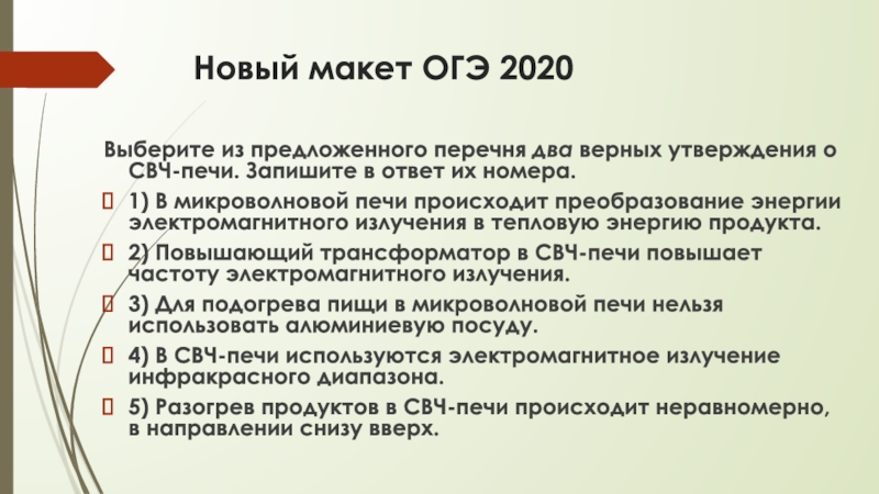 Новый макет ОГЭ 2020Выберите из предложенного перечня два верных утверждения о СВЧ-печи. Запишите в ответ их номера.1)