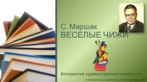 С. Маршак ВЕСЕЛЫЕ ЧИЖИ