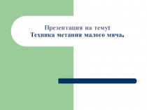 Техника метания малого мяча