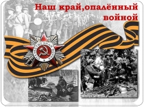 Наш край,опалённый войной