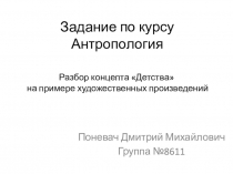 Задание по курсу Антропология
