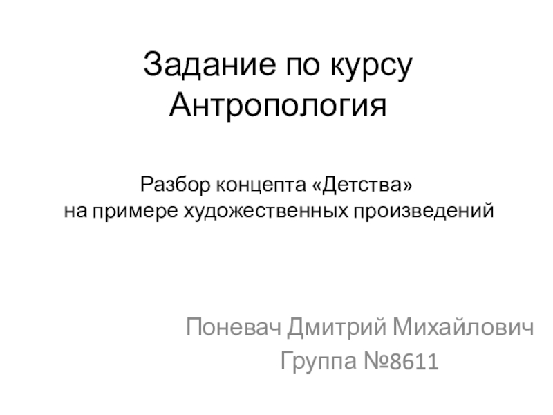 Презентация Задание по курсу Антропология