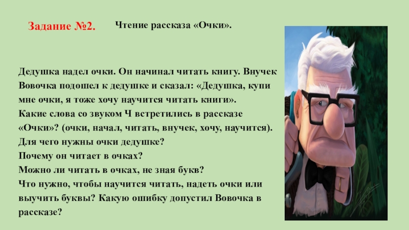 Кто деда одевает тот слезы. Оденьте очки или наденьте. Задание про дедушку. Дед надел очки чтобы прочитать письмо. Бабушка надела очки и стала читать.