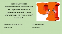 Непосредственно-образовательная деятельность по обучению грамоте в