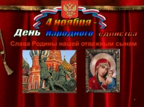 Народного
единства
День
4 ноября -
Слава Родины нашей отважным сынам