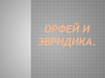 Орфей и эвридика
