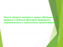 Тема 6 Защита человека и среды обитания от вредных и опасных факторов