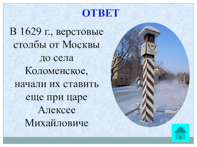 Ответ столб. Коломенские верстовые столбы. Верстовые столбы в Коломенском. В 1629 Г., верстовые столбы от Москвы до села Коломенское. Первые дорожные знаки верстовые столбы.