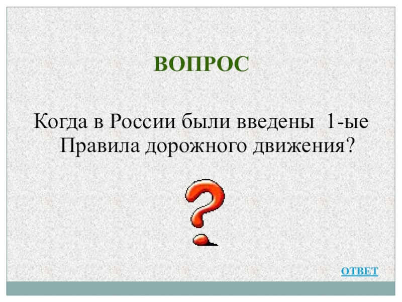 Движений ответить. Когда в России были введены 1 правила дорожного движения. Когда в России были введены 1-ые правила дорожного. Когда в России были введены 1-ые правила дорожного движения?. Цели движения вопрос ответ.