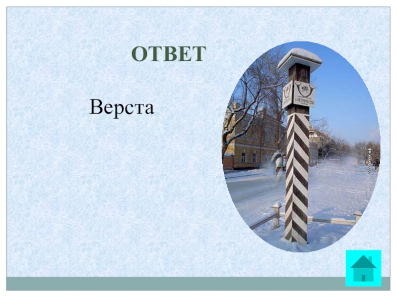 Десять верст. Верста. Московская верста. Версты ветровые. Верста в строительстве это.