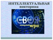 ИНТЕЛЛЕКТУАЛЬНАЯ викторина