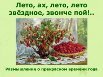Лето, ах, лето, лето звёздное, звонче пой!
