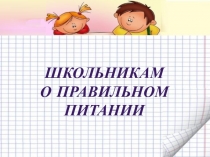 Школьникам
о правильном
питании