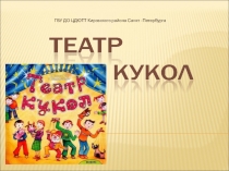 ГБУ ДО ЦДЮТТ Кировского района Санкт -Петербурга