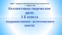 Коллективно-творческое дело 3 Б класса (художественно –эстетического цикла)
