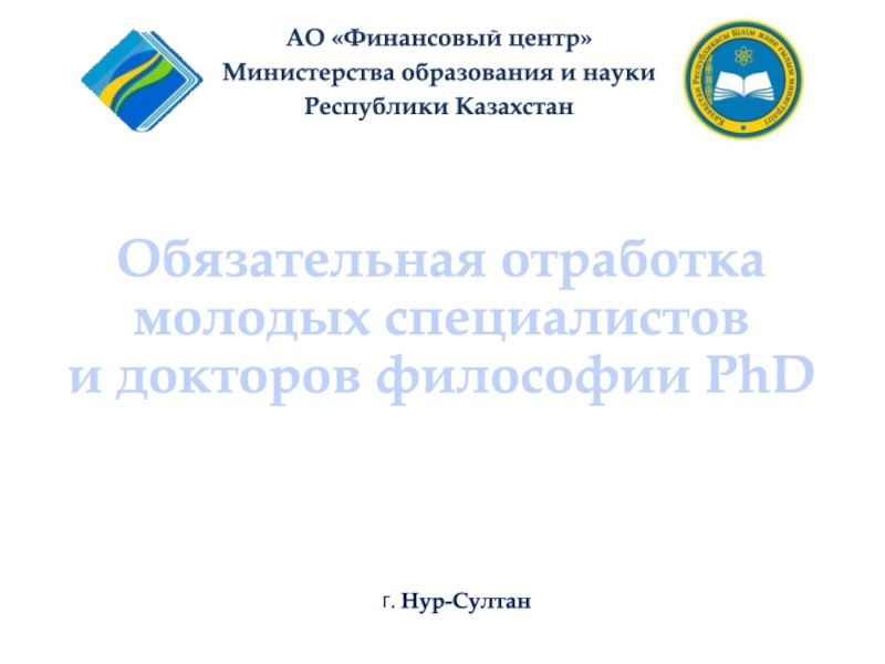 АО Финансовый центр
Министерства образования и науки
Республики