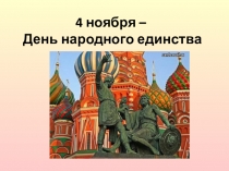4 ноября – День народного единства