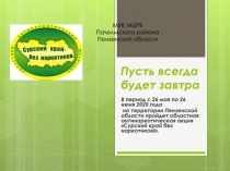 Пусть всегда будет завтра