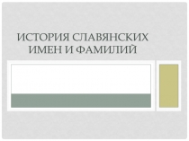 История славянских имен и фамилий