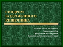 СИНДРОМ РАЗДРАЖЕННОГО КИШЕЧНИКА