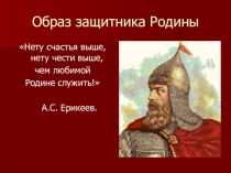 Образ защитника Родины