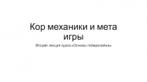 Кор механики и мета игры