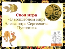 Своя игра  В волшебном мире Александра Сергеевича Пушкина