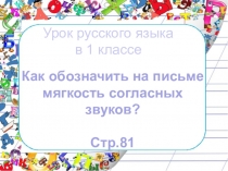 Урок русского языка в 1 классе