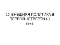 19. ВНЕШНЯЯ ПОЛИТИКА В ПЕРВОЙ ЧЕТВЕРТИ XIX века