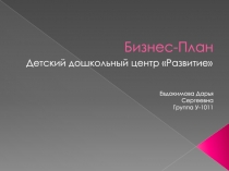 Бизнес-План
