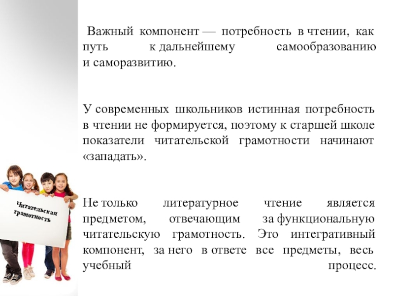 Компоненты потребностей. Потребность в чтении. Проблемы при формировании читательской грамотности в школе. Три вида читательской грамотности. План по самообразованию на тему читательская грамотность.