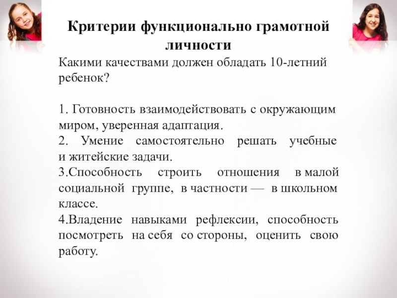 Функциональный критерий. Какими качествами должен обладать ребенок. Какими качествами обладает ребенок. Функционально грамотный ребенок. Какими качествами должен обладать 10-летний ребенок?.