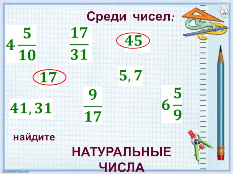 Среди чисел найдите натуральные. Среди чисел. Найти число среди чисел. Игры среди чисел. Найдите равные среди чисел 1/3.