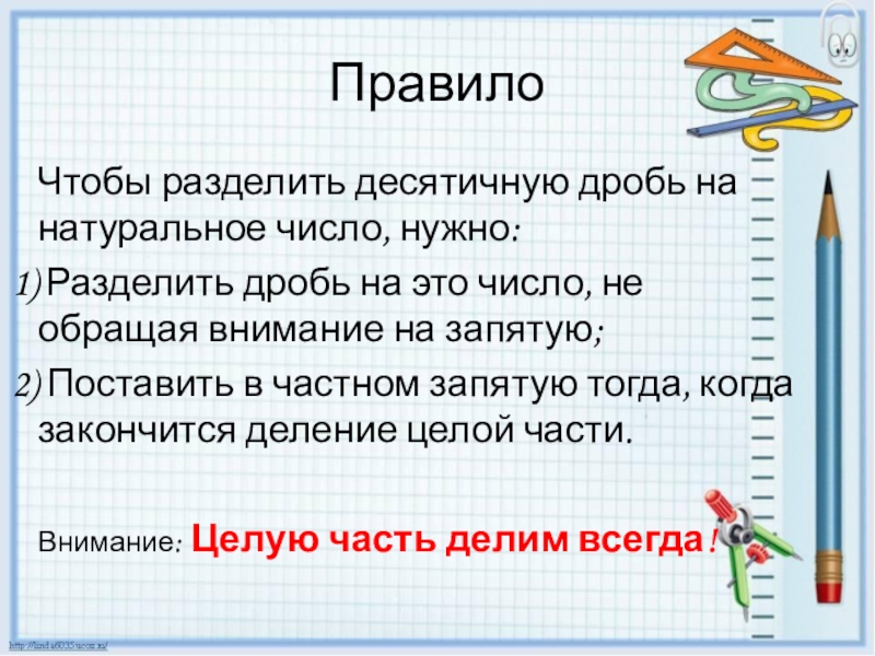 Разделить десятичную дробь на натуральное число. Правило деления десятичной дроби на натуральное число. Деление десятичных дробей на натуральное число. Деление десятичных дробей на натуральное число 5 класс. Деление десятичных дробей на натуральное число 5 класс примеры.