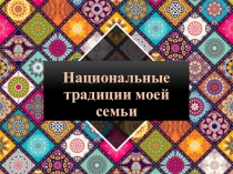 Национальные традиции моей семьи