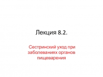 Лекция 8.2