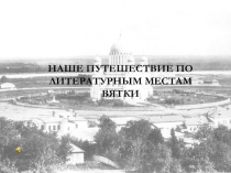 Наше путешествие по литературным местам Вятки