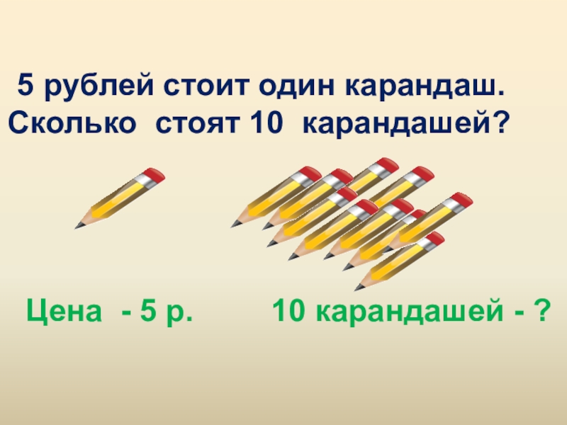 5 карандашей на 16 рублей дешевле
