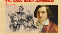 Н.В.Гоголь поэма Мертвые души