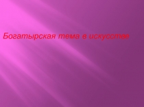 Богатырская тема в искусстве