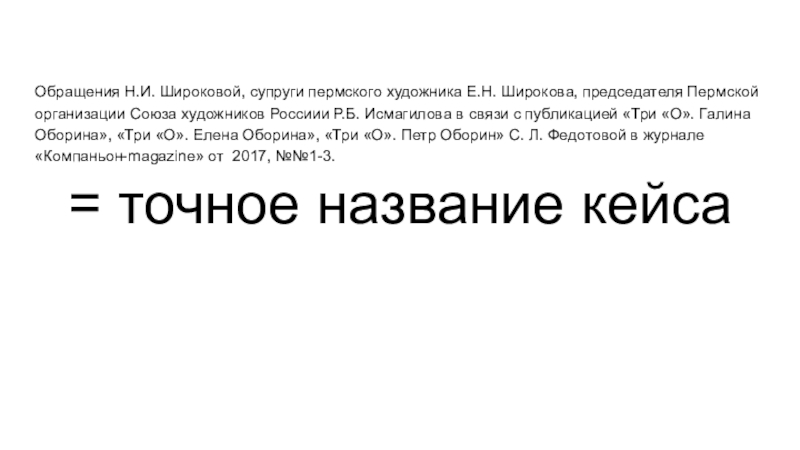 Обращения Н.И. Широковой, супруги пермского художника Е.Н. Широкова,