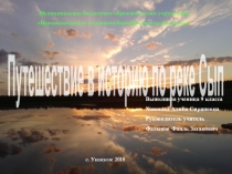 Выполнила ученица 9 класса
Хаюмова Алина Сириновна
Руководитель учитель
Фатыков