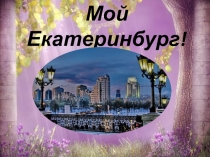 Мой Екатеринбург!
