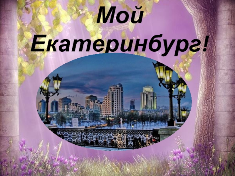 Мой Екатеринбург!