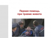 Первая помощь при травме живота