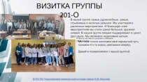 БПОУ ВО Череповецкий медицинский колледж имени Н.М. Амосова
ВИЗИТКА ГРУППЫ