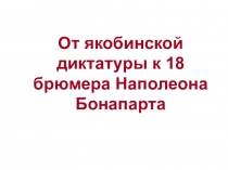 От якобинской диктатуры к 18 брюмера Наполеона Бонапарта