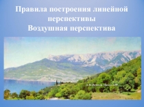 Правила построения линейной перспективы Воздушная перспектива