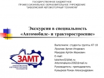 Экскурсия в специальность Автомобиле- и тракторостроение